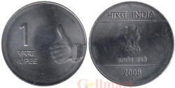 Индия. 1 рупия 2008 год. (° - Ноида)