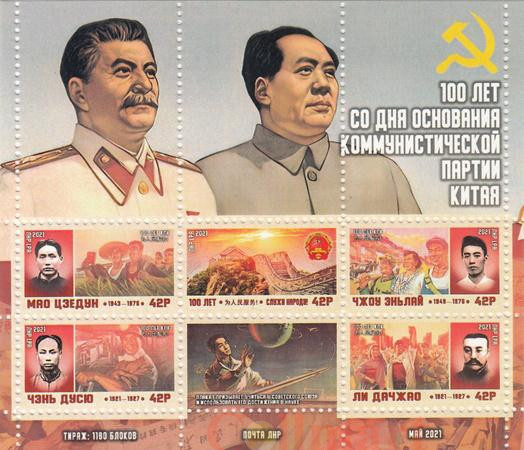  Почтовый блок. ЛНР. 100-летие Коммунистической партии Китая. 