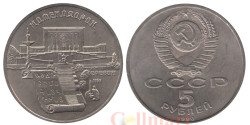 СССР. 5 рублей 1990 год. Матенадаран, г. Ереван